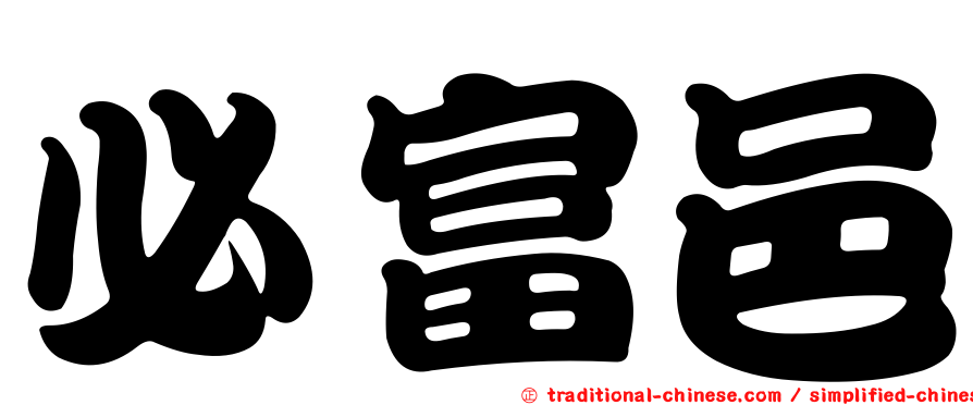 必富邑