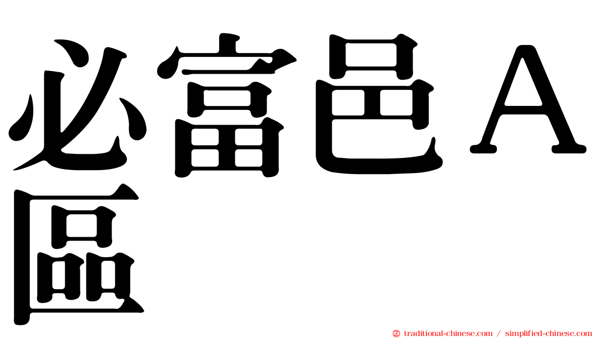 必富邑Ａ區