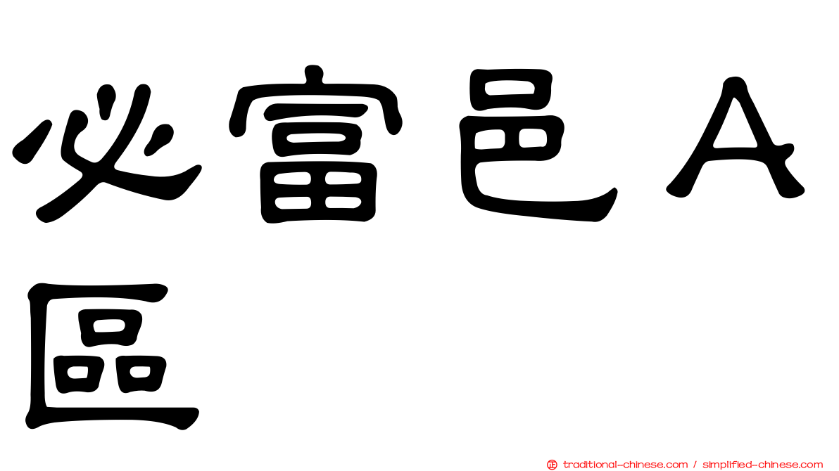 必富邑Ａ區