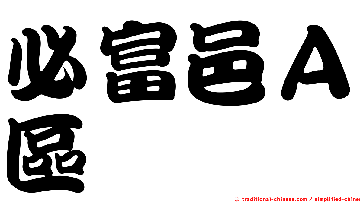 必富邑Ａ區