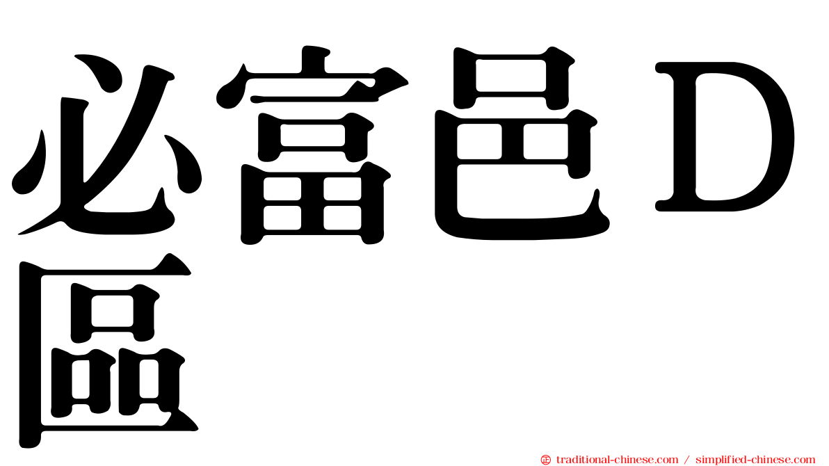 必富邑Ｄ區
