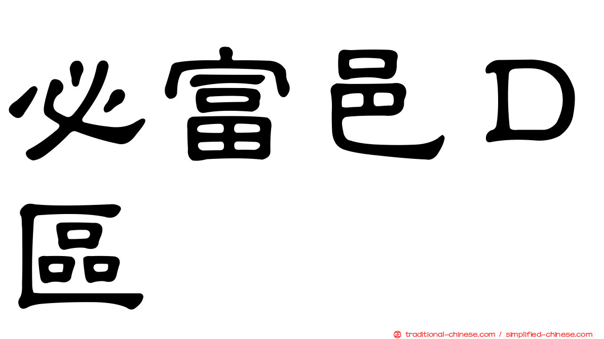 必富邑Ｄ區