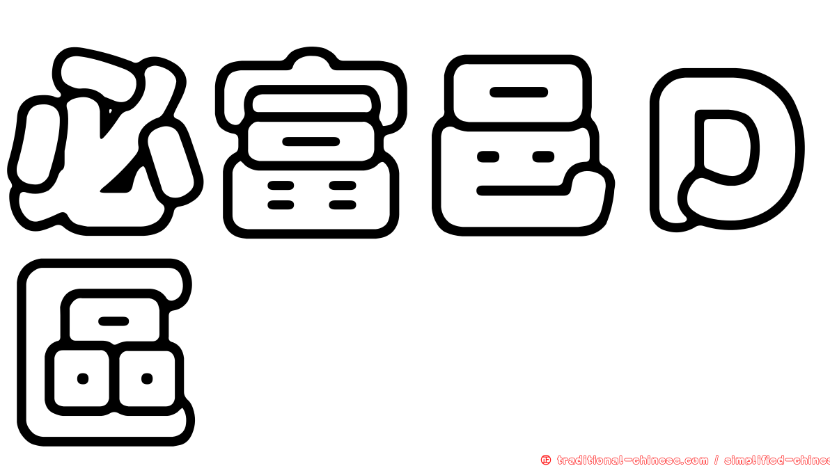 必富邑Ｄ區