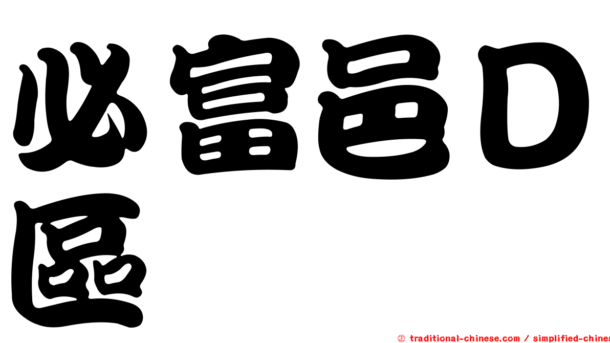 必富邑Ｄ區