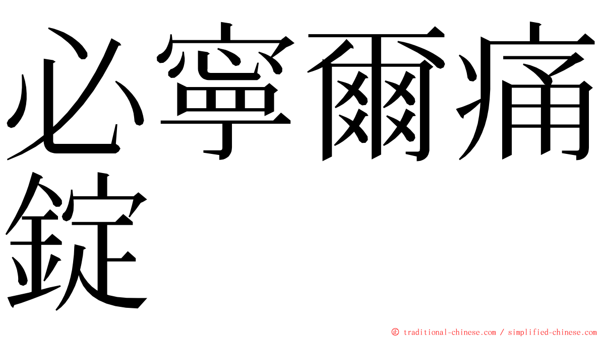 必寧爾痛錠 ming font