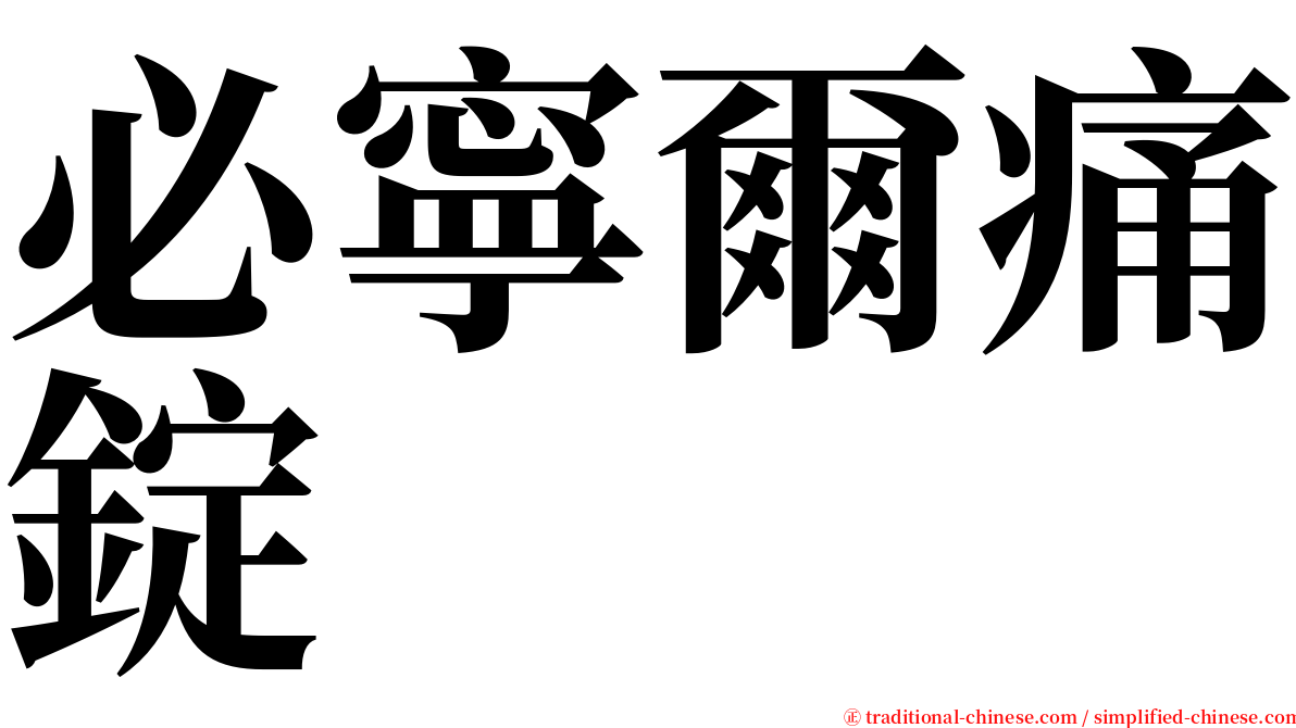 必寧爾痛錠 serif font