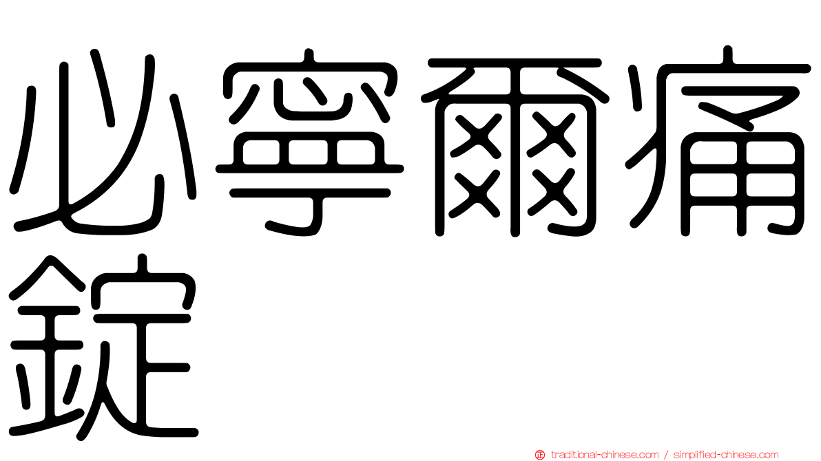 必寧爾痛錠