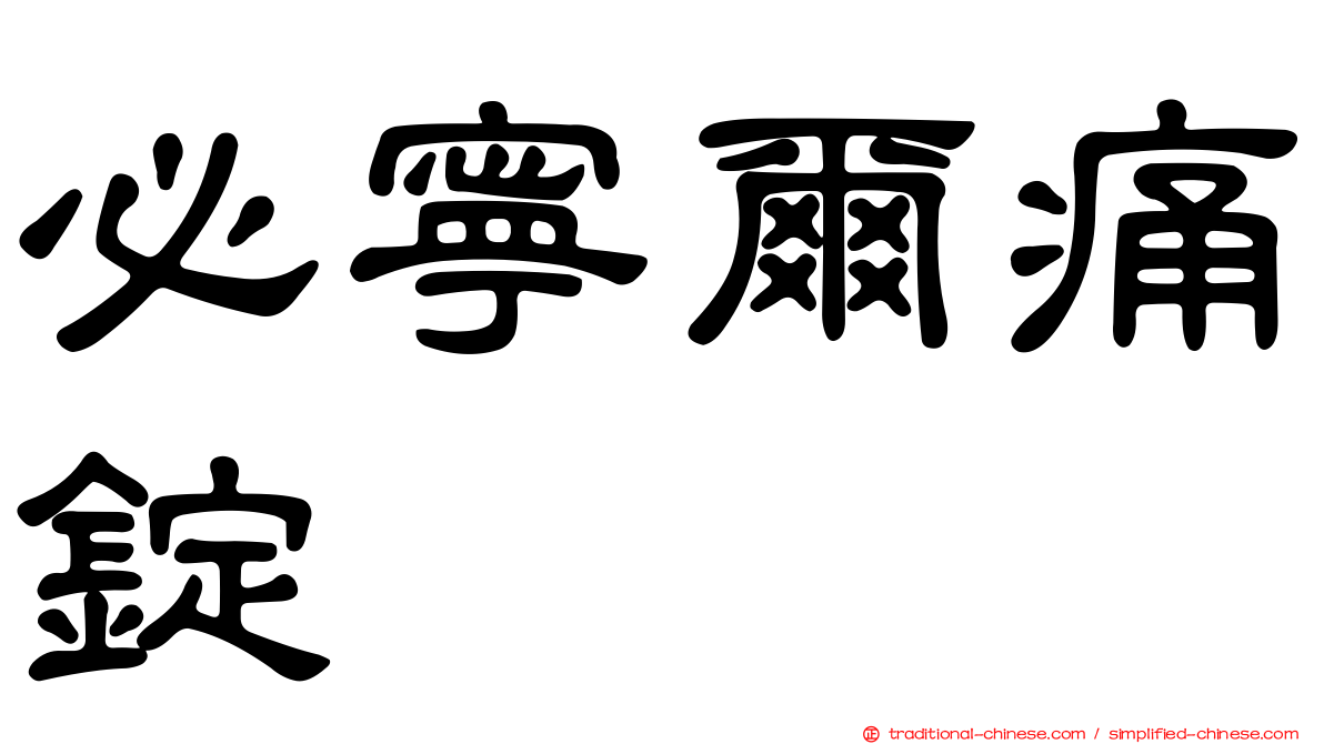 必寧爾痛錠