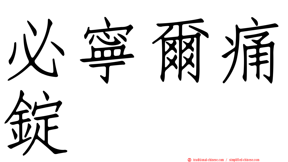 必寧爾痛錠