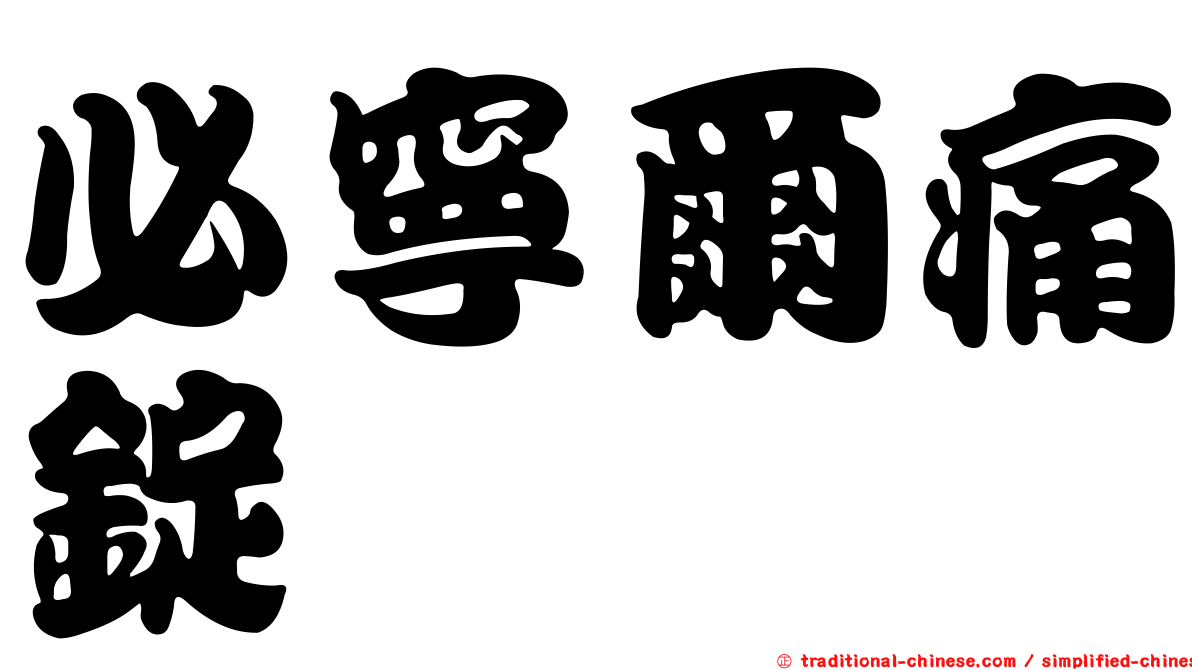 必寧爾痛錠