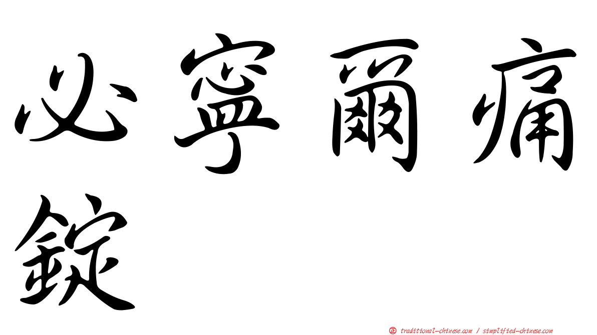 必寧爾痛錠