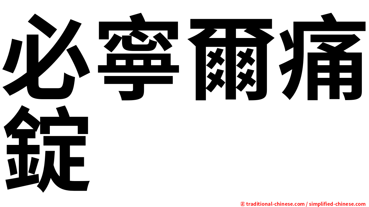 必寧爾痛錠