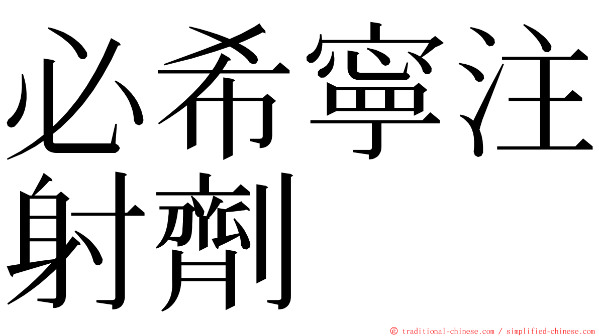 必希寧注射劑 ming font