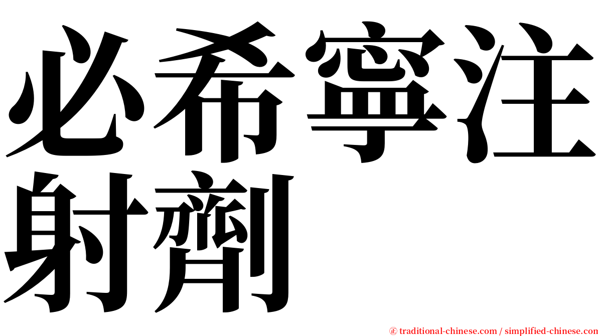 必希寧注射劑 serif font