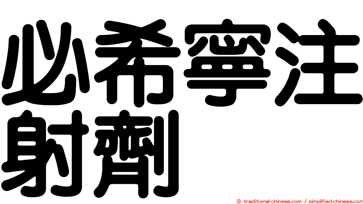 必希寧注射劑