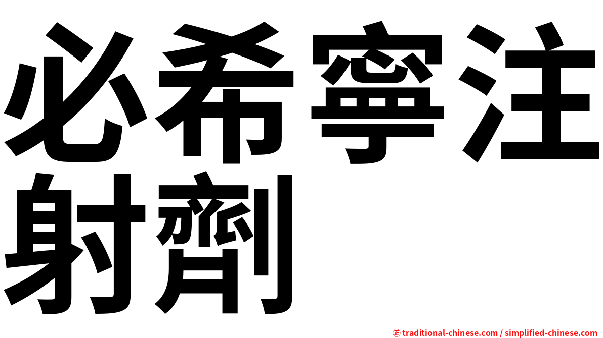 必希寧注射劑