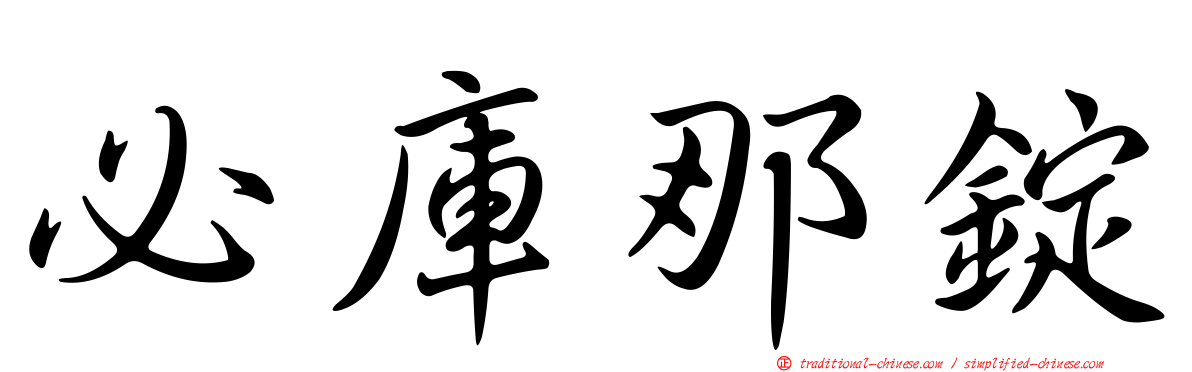 必庫那錠