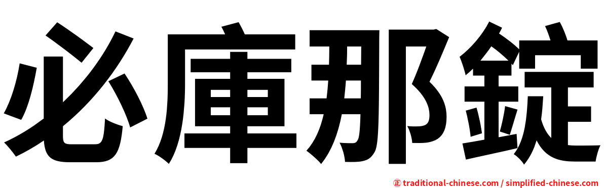 必庫那錠