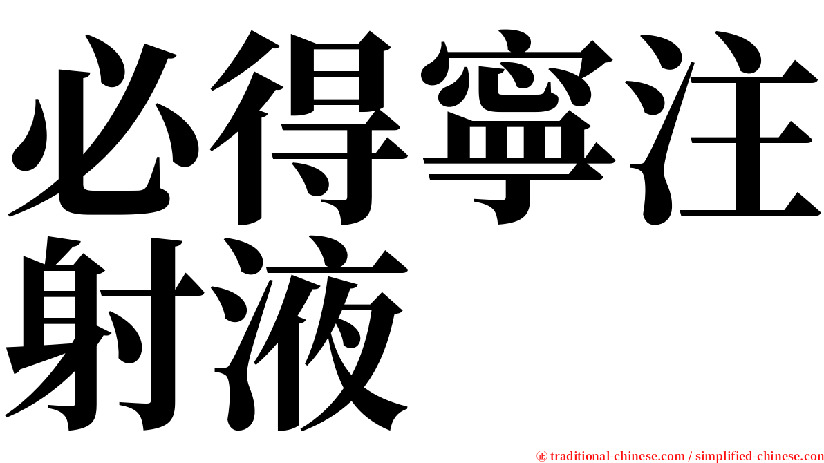 必得寧注射液 serif font