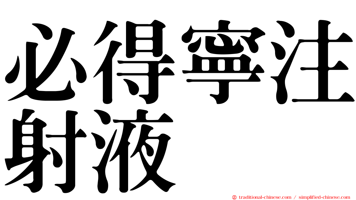 必得寧注射液