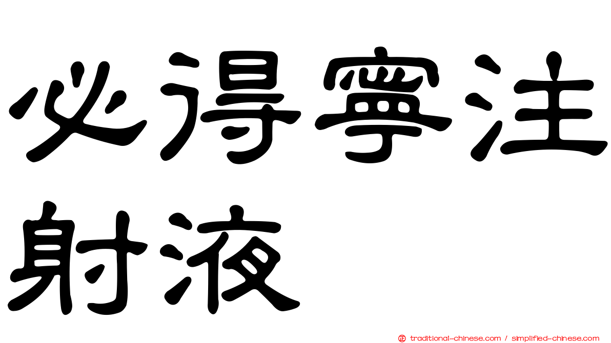 必得寧注射液