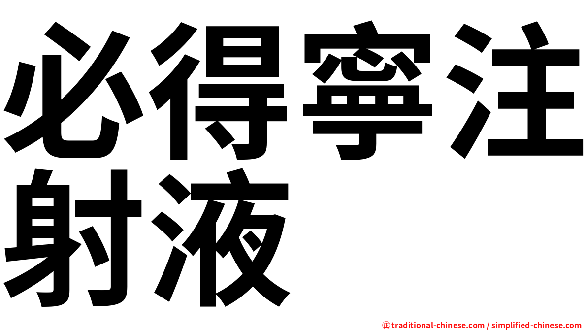 必得寧注射液