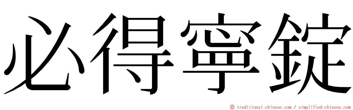 必得寧錠 ming font