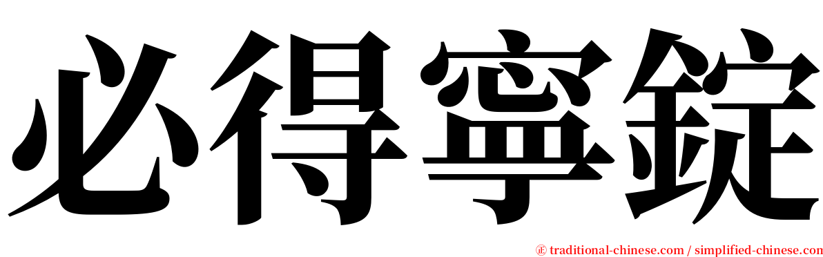 必得寧錠 serif font