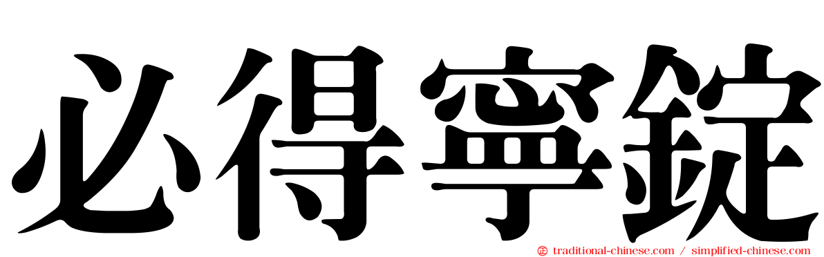 必得寧錠
