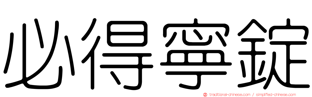 必得寧錠