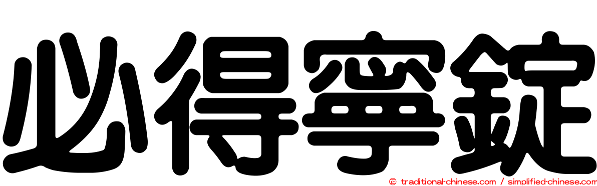 必得寧錠