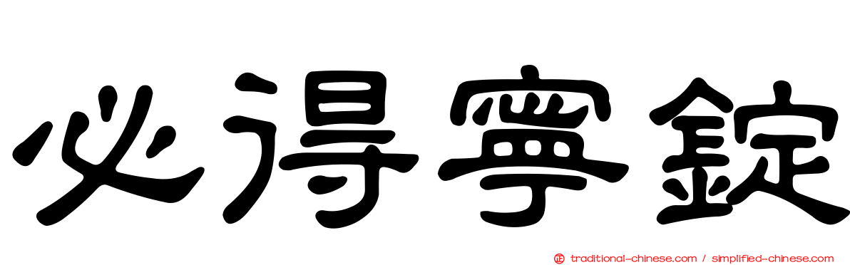 必得寧錠