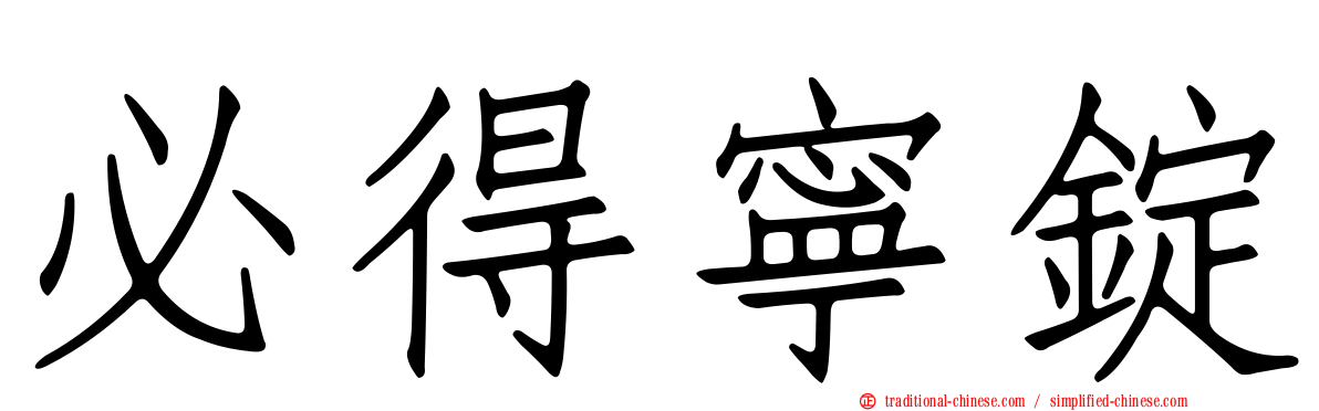 必得寧錠