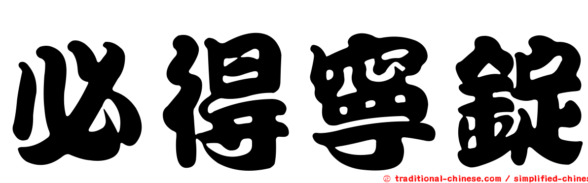 必得寧錠
