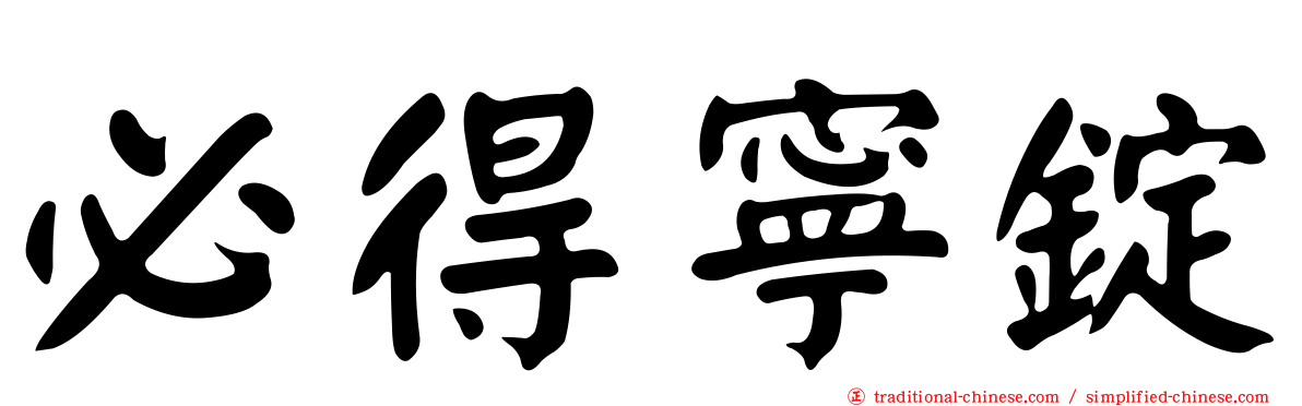 必得寧錠