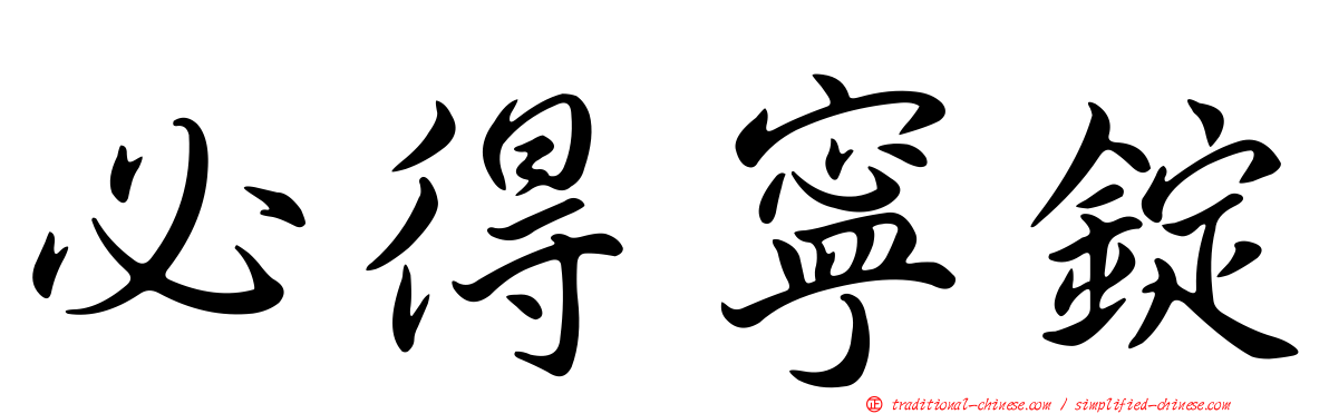 必得寧錠