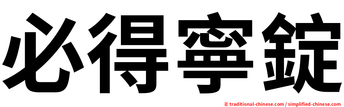 必得寧錠