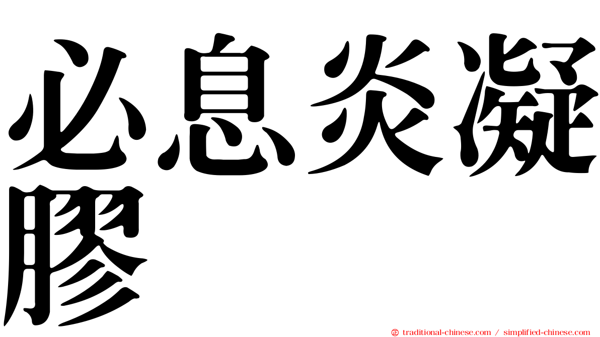 必息炎凝膠