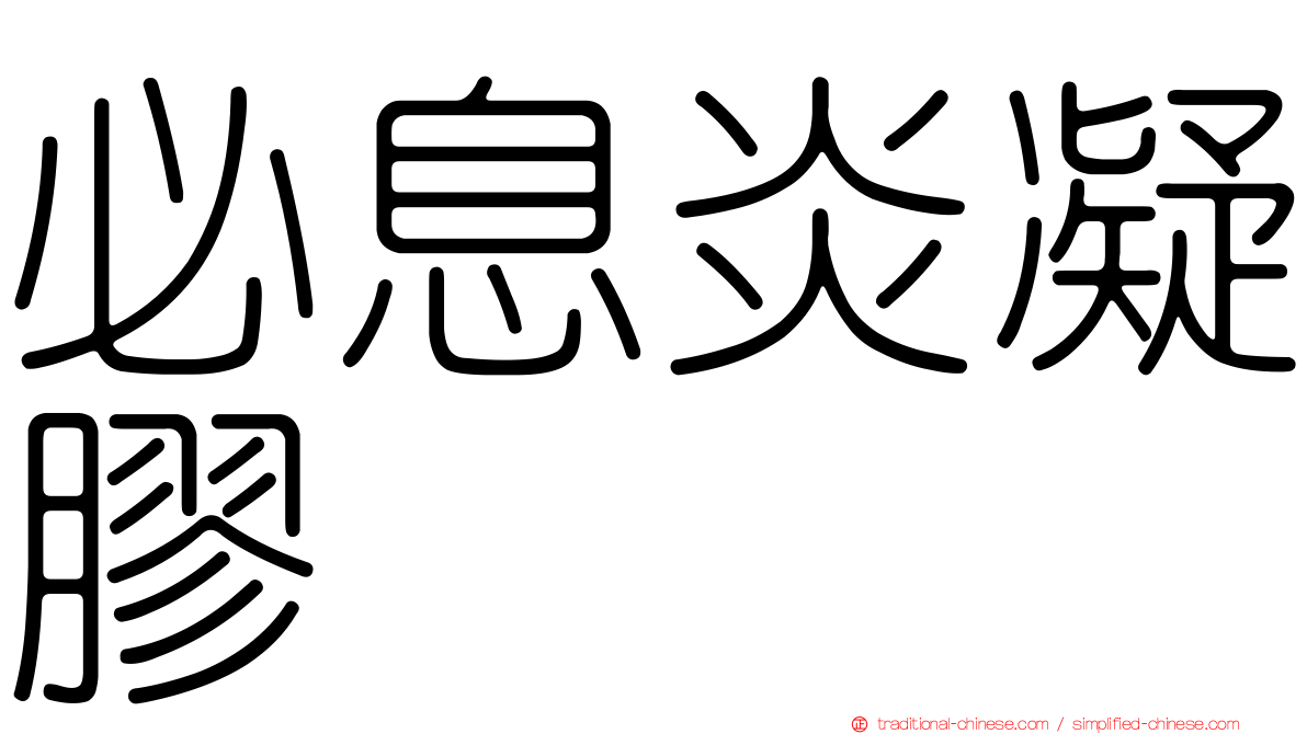 必息炎凝膠