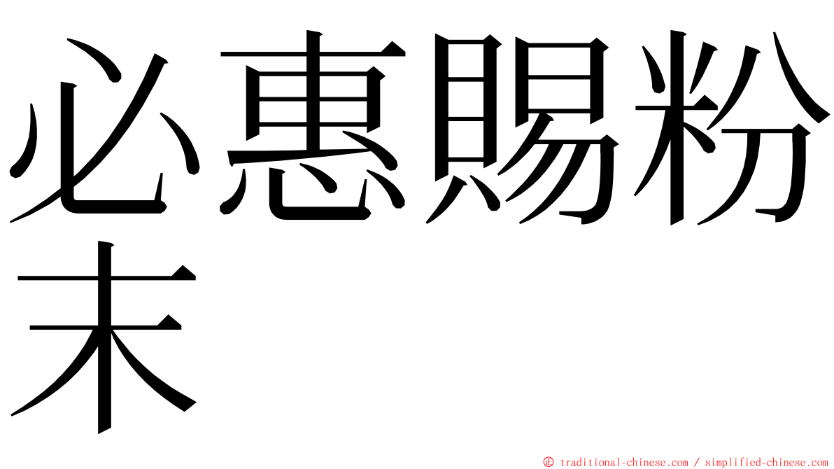 必惠賜粉末 ming font