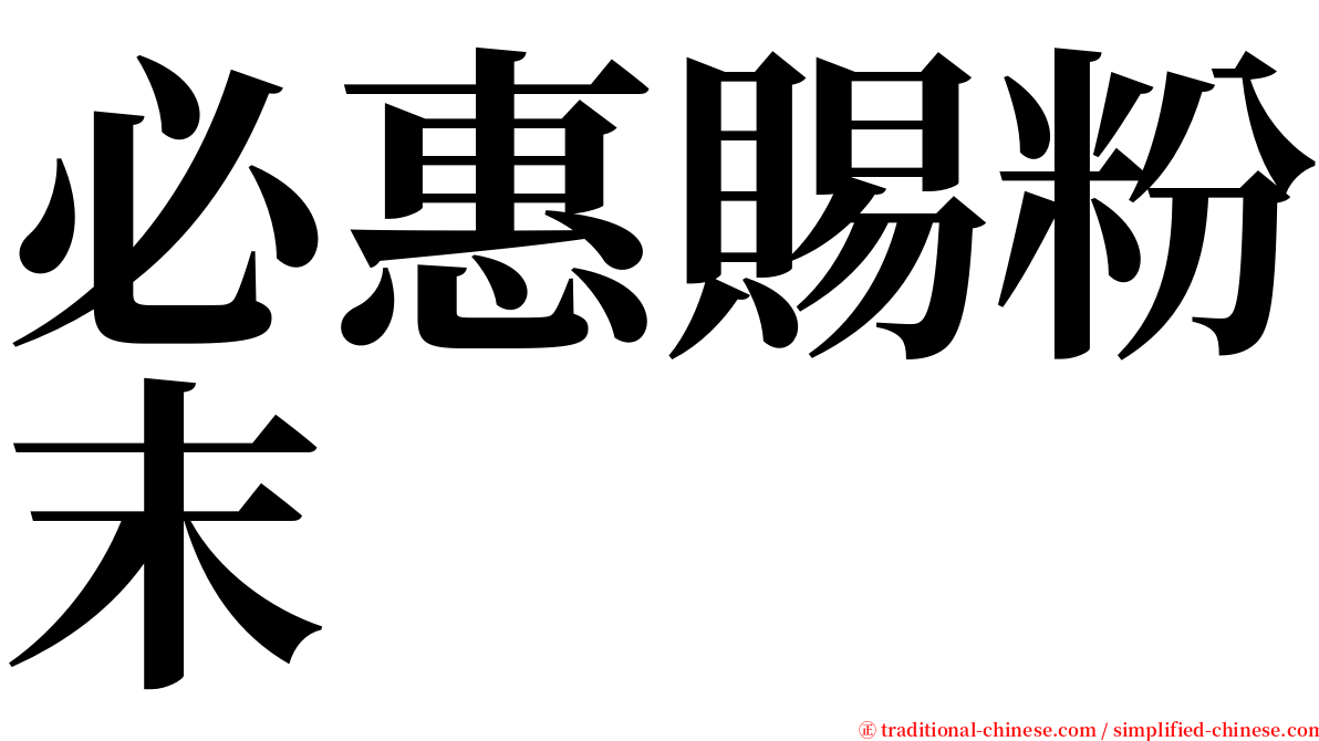 必惠賜粉末 serif font