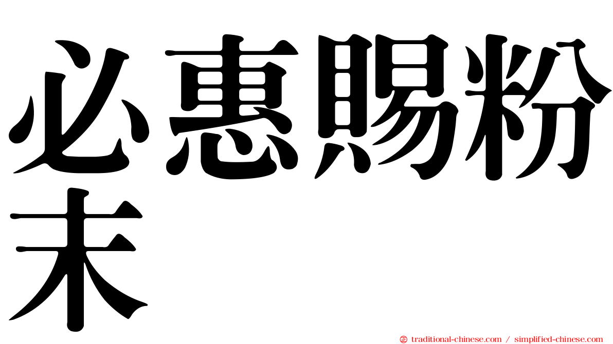 必惠賜粉末