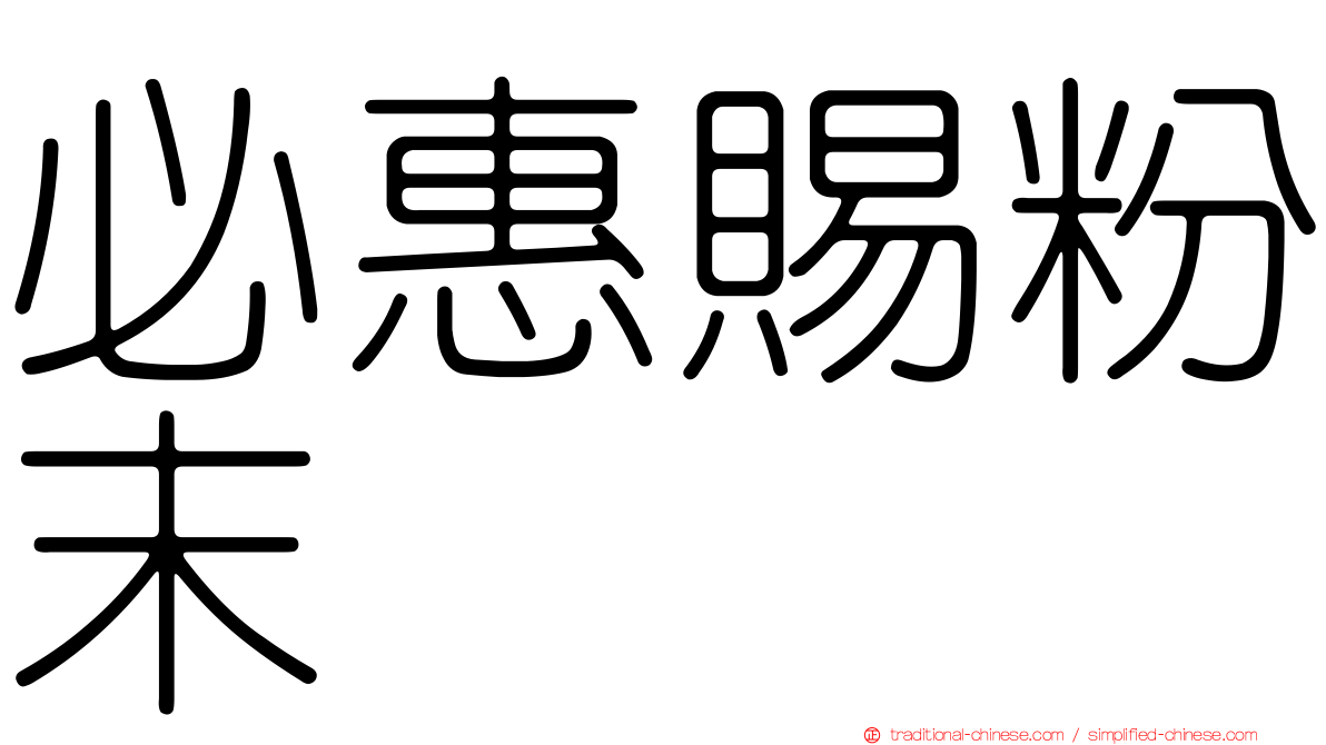 必惠賜粉末