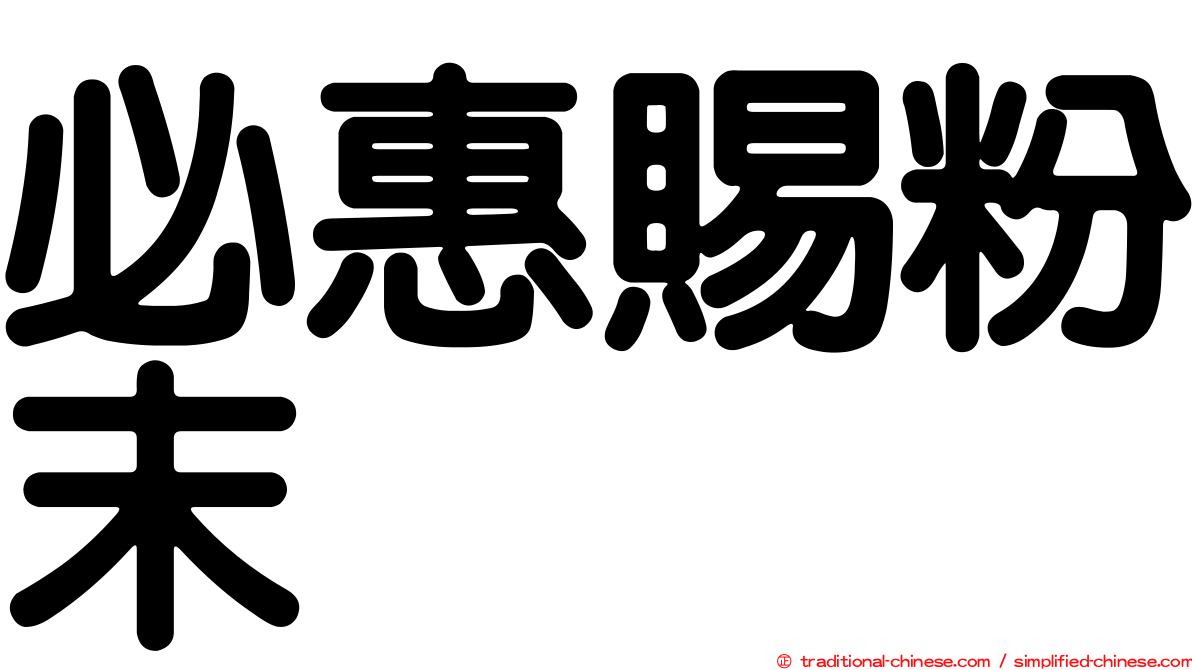 必惠賜粉末