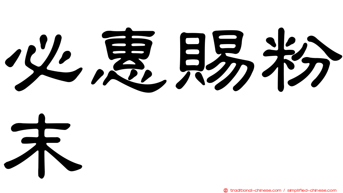 必惠賜粉末