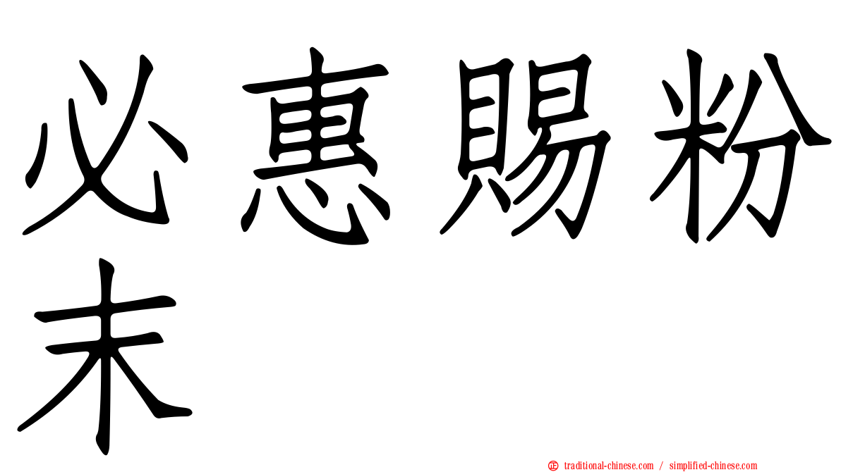 必惠賜粉末