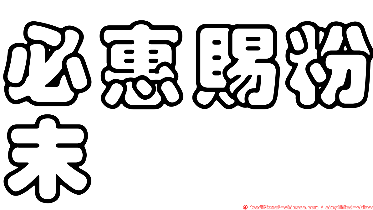 必惠賜粉末
