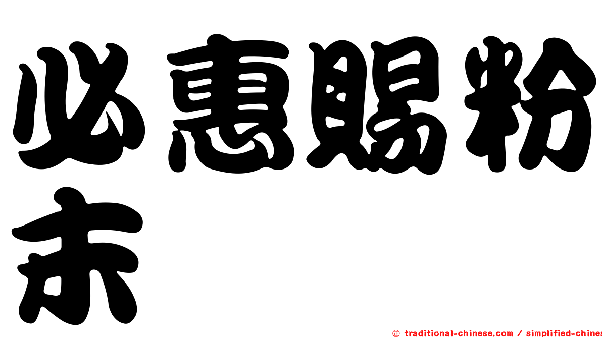 必惠賜粉末