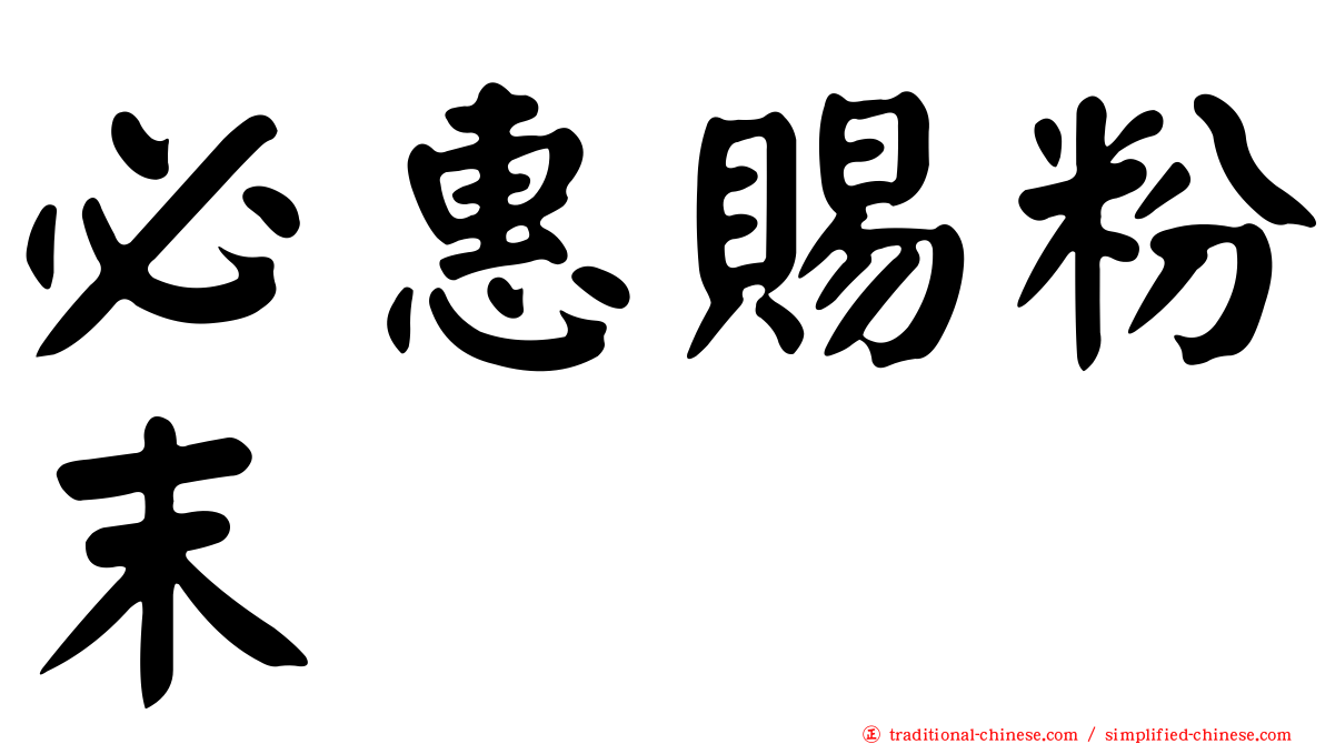 必惠賜粉末