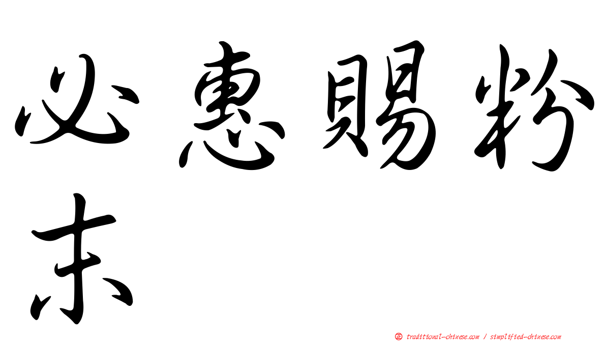 必惠賜粉末